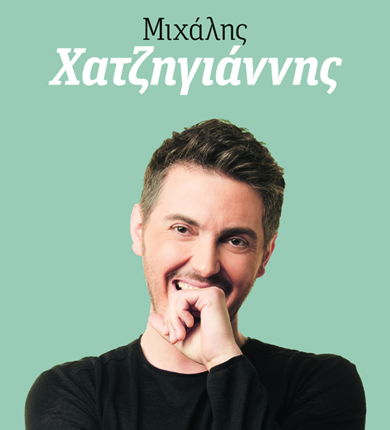 Party με τον Μιχάλη Χατζηγιάννη